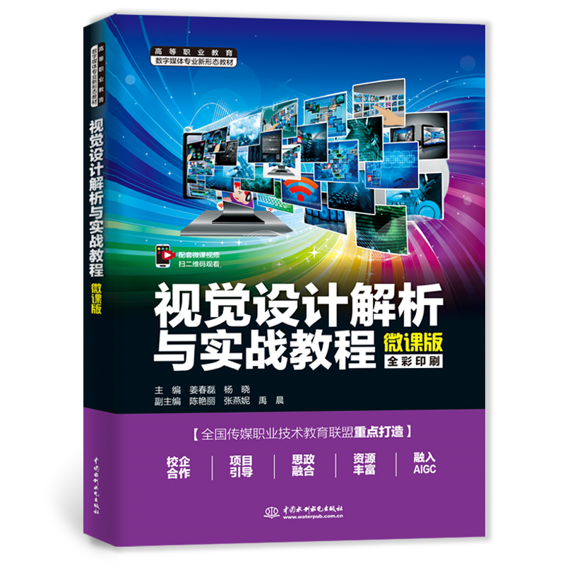 <strong>視覺設計解析與實戰教程（高等職業教育數字媒體專</strong>